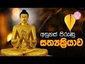 අන හස ප ර ණ සත යක ර ය ව Shraddha TV