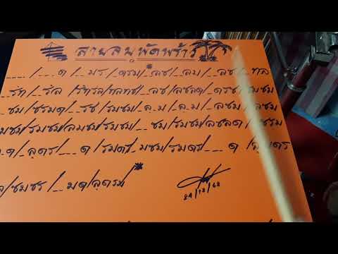 ลายลมพัดพร้าว (อ่านโน้ต)