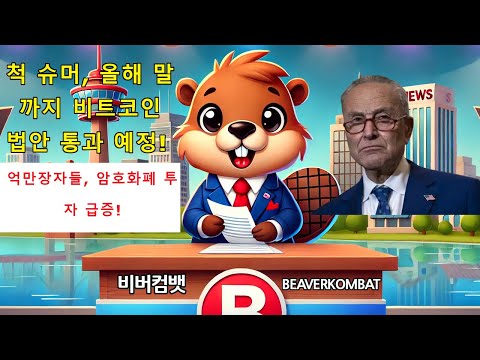 [비버컴뱃] 코인전망 : 척 슈머, 올해 말까지 비트코인 법안 통과 예정! 카말라 해리스 당선 시, 암호화폐 친화적 법안 강화!🌍🦫📈💵💎🚀 | BeaverKombat | 비버뉴스