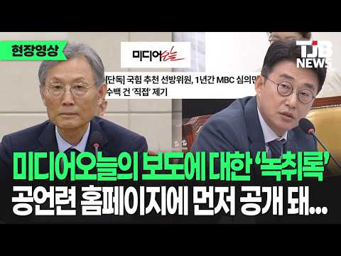 '미디어오늘' 의 박기완 선방위원..이전에 공언련 홈페이지에 먼저 공개 된 것!｜ TJB 대전·세종·충남뉴스
