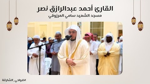 القارئ أحمد عبدالرازق نصر | سورة الحجر | مسجد الشهيد سامي المرزوقي - الشارقة