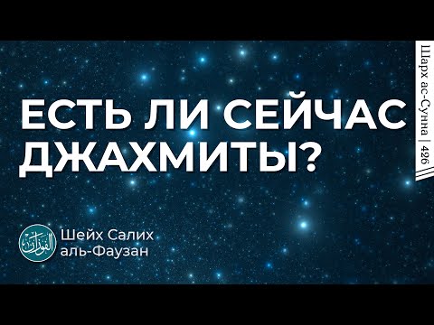 Есть ли сейчас джахмиты? / Шейх Салих аль-Фаузан / Шарх ас-Сунна (426)
