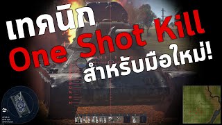 เทคนิค one shot kill สำหรับมือใหม่ [ War thunder How to ] screenshot 3