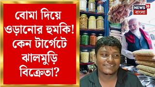 Jhargram News | Pakistan - Bangladesh থেকে খুনের হুমকি! ঝালমুড়ির দোকানের সামনে পুলিশি নিরাপত্তা