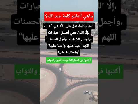 ما هي أعظم كلمة عند الله اكسبلور  لا اله الا الله معلومات دينيه يارب فوضت امري اليك