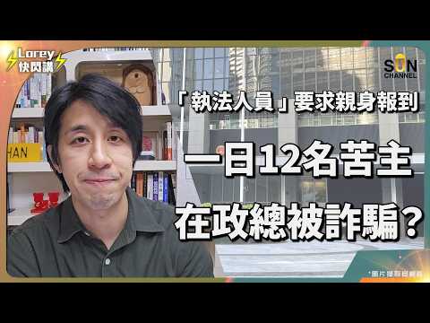 恐怖電騙再升級！獨家親歷！收到「國安公署」突擊電話，要求6點前去政總報到？！驚爆：當日有12人一齊中招赴約！｜Lorey 快閃講
