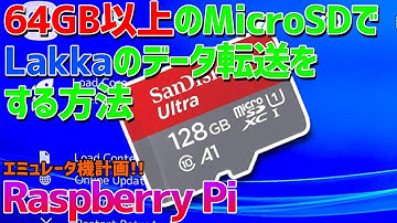 Raspberry Pi 4にインストールしたLakkaで64GB以上のMicroSDカードでデータ転送をする方法 Windows10で簡単にデータ転送する方法