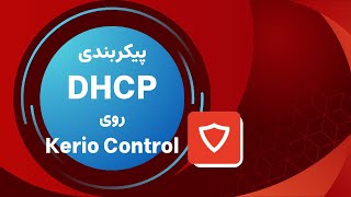 پیکربندی DHCP روی kerio control