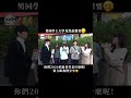 怕爆！男同學上大學是為了對女生上下其手？！他會得逞嗎？？ #街訪 #校園大聲公