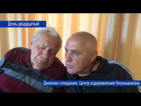 Дневник голодания гостя Крымского Центра Оздоровления Неумывакина.