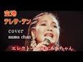 「空港」/テレサ・テン エレクトーン演奏:みみちゃん covered by numa chan