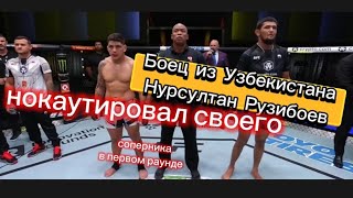 Боец из Узбекистана Нурсултан Рузибоев первый дебют в UFC и нокаут. Ruziboev Uzbekistan UFC.