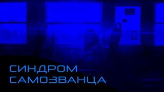 картинка: НЕ УВЕРЕН В СЕБЕ? // СИНДРОМ САМОЗВАНЦА В IT 2026