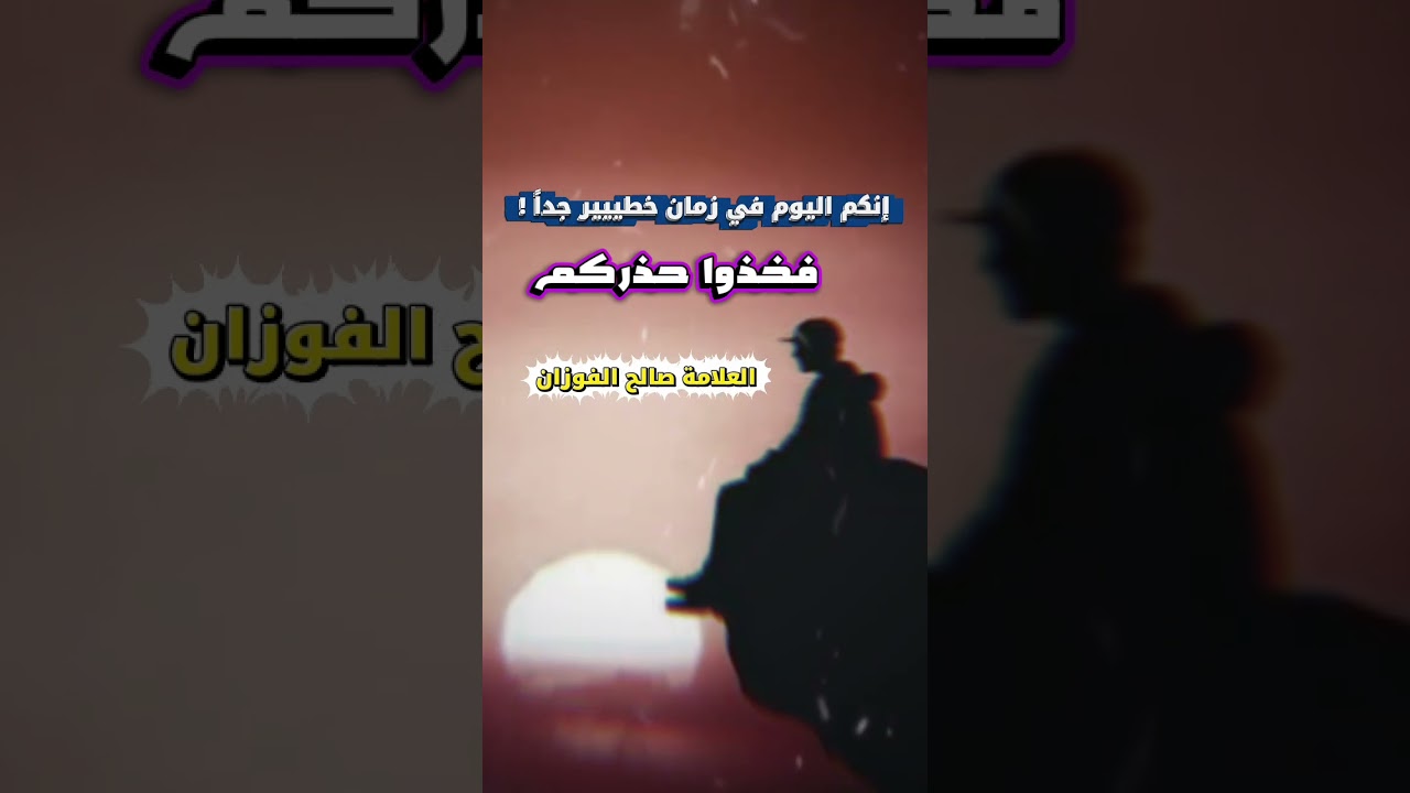 إنكم اليوم في زمان خطييير جداً !! فخذوا حذركم | للعلامة صالح الفوزان