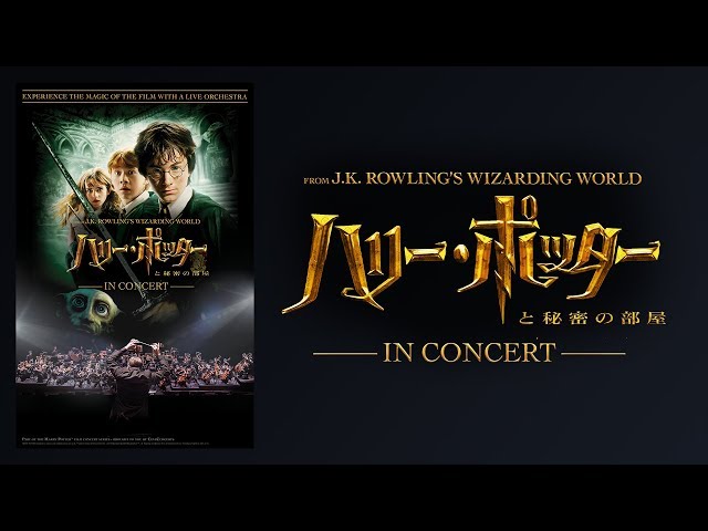 ハリー・ポッター in コンサート シリーズ第2弾！『ハリー