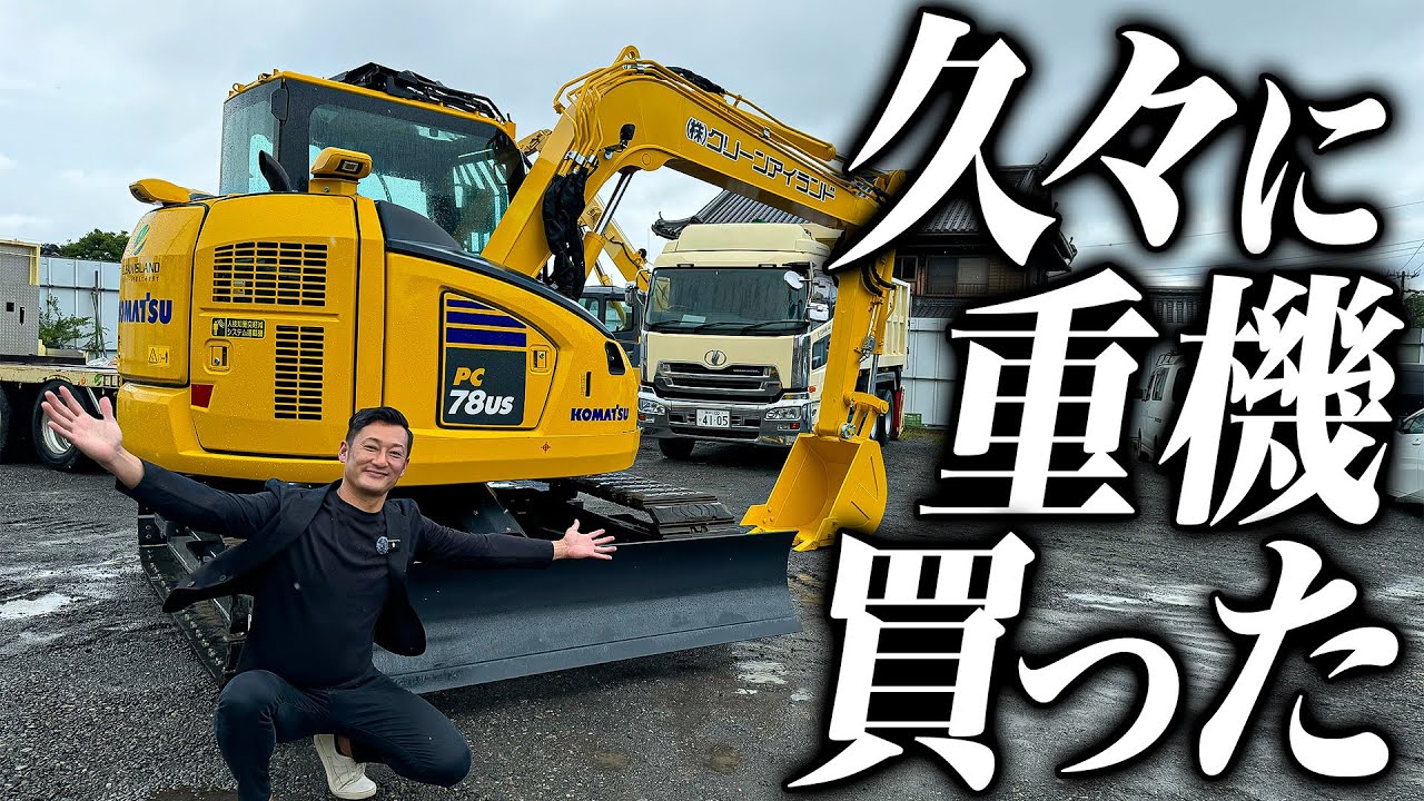 購入!】久々に勝手に重機買ってみた KOMATSU PC78US - YouTube