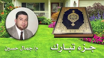 جزء تبارك - بصوت القارئ : مهندس جمال حسين
