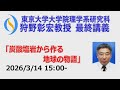 *最終講義* 2026/3/14(土)15:00- 東京大学 狩野彰宏 教授 『炭酸塩岩から作る地球の物語』