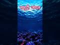 समुद्र रात में क्यों चमकता है? 😱#facts #ocean #mystery #shorts #trending
