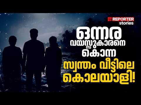 അച്ഛനൊപ്പം കിടന്നുറങ്ങിയ പിഞ്ചുകുഞ്ഞ്, കടപ്പുറത്ത് കൊല്ലപ്പെട്ടതെങ്ങനെ? | Thayyil Murder
