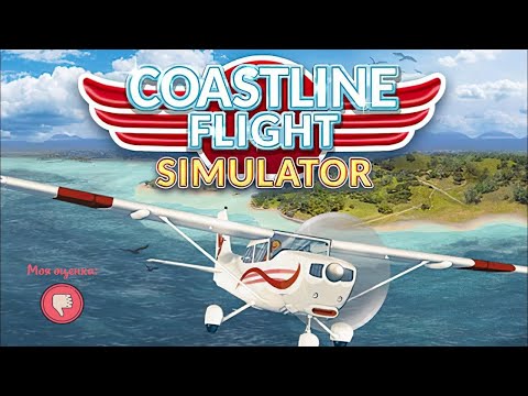 Обзор игры и мое мнение Coastline Flight Simulator