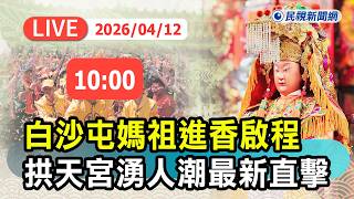 【直播完整版】0412 白沙屯媽祖進香啟程 拱天宮湧人潮最新直擊｜民視快新聞｜