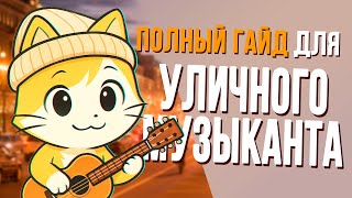 картинка: Гайд на уличные выступления: три уровня