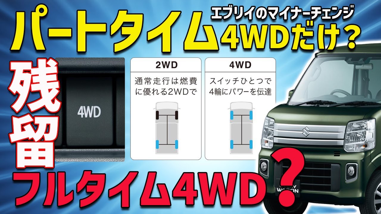 エブリイのマイナーチェンジ購入で注意点？】フルタイム4WDは継続