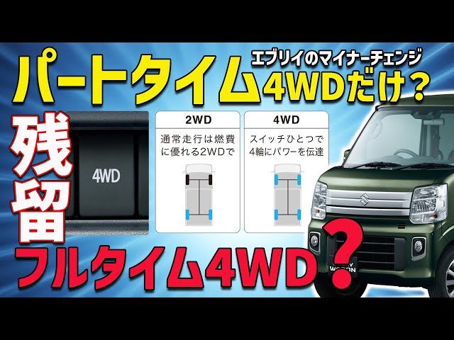 エブリイのマイナーチェンジ購入で注意点？】フルタイム4WDは継続 