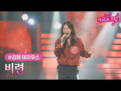 [클린버전] 김해 테리우스 [정홍일] - 비련 ❤미스트롯 포유 19화❤ TV CHOSUN 260917 방송 #TVCHOSUNMUSIC