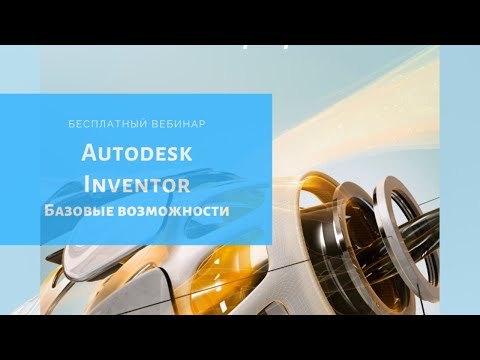 Autodesk Inventor базовые возможности