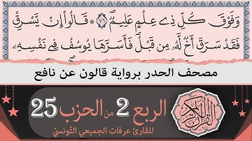 ختمة القران الكريم حدرا برواية قالون عن نافع | الربع 2 من الحزب 25 | القارئ عرفات الجميعي التونسي