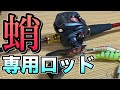 これがタコ釣り専用ロッドの秘密！！抜群のしなやかさとパワーを持ったタコロッドを紹介します！！