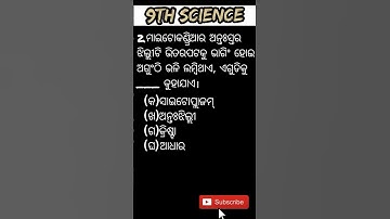 MCQ || 9TH CLASS LIFE SCIENCE CHAPTER-2 QUESTION ANSWER IN ODIA