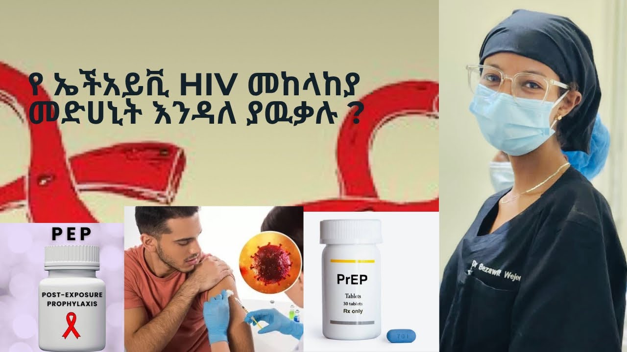 የ ኤችአይቪ መከላከያ መድሀኒቶች ( PrEp & PEP) pre and post exposure HIV prophylaxis treatment