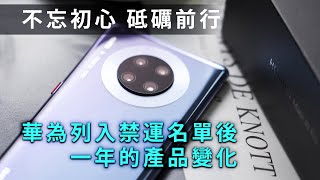 20200515A 【不忘初心 砥礪前行】華為列入禁運名單後一年的產品變化 | 正。產經