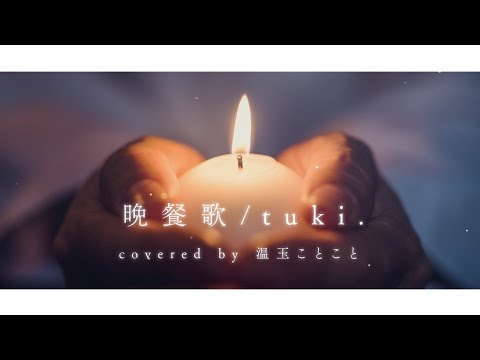 晩餐歌/tuki. covered by 温玉ことこと【歌ってみた】