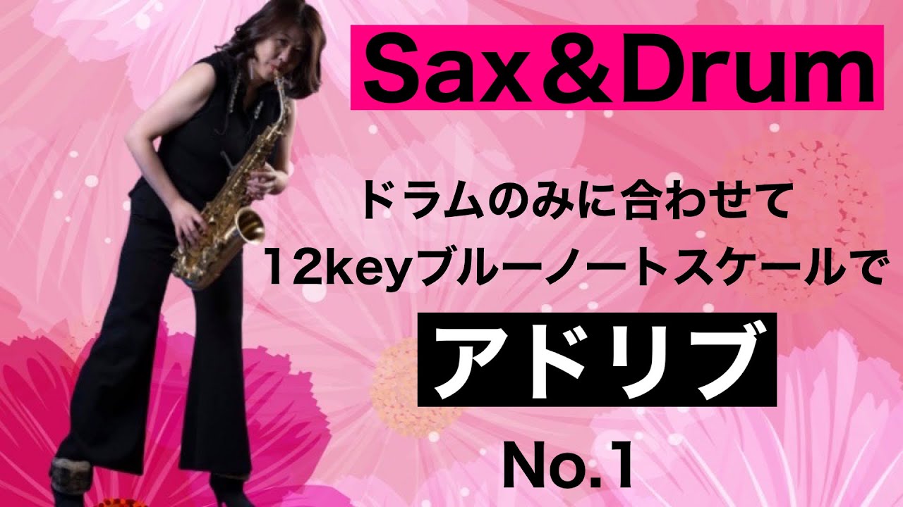 音源ドラムとサックスのみ】でアドリブソロ！12keyブルーノート