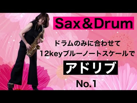 【音源ドラムとサックスのみ】でアドリブソロ！12keyブルーノートスケール使用で吹いてみた【Sax&Drum ad lib solo】