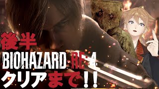 神作リメイクバイオRE4をクリアまで！！後編【BIOHAZARD RE:4 】【にじさんじ / 伏見ガク】