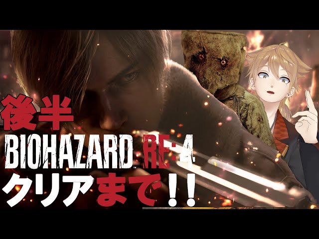 神作リメイクバイオRE4をクリアまで！！後編【BIOHAZARD RE:4 】【にじさんじ / 伏見ガク】のサムネイル