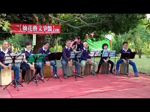 愛情恰恰~實戰木箱鼓社《柚花藝文爭艷》107/03/10