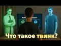 Что такое твинк?