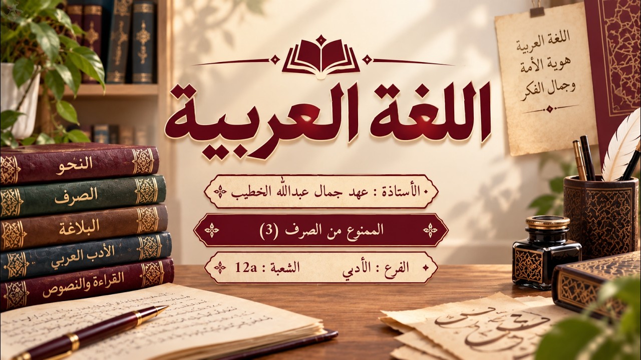 اللغة العربية | الحصة 12 | الشعبة [12a] - YouTube