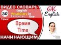 Тема 50 Time - Время (календарь, дата, временные категории)   АНГЛИЙСКИЙ ЯЗЫК OK English