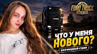 ЧТО У МЕНЯ НОВОГО? РАЗГОВОРНЫЙ СТРИМ ПОД ETS 2 🚛