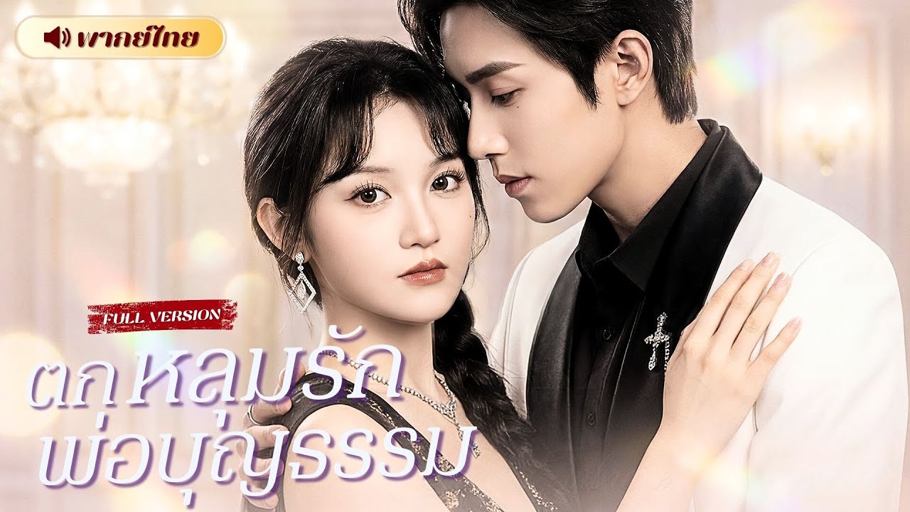 เด็กสาวที่ถูกเลี้ยงดูมา 18 ปี…กลับหลงรักพ่อบุญธรรมของตัวเอง! ความลับที่ไม่มีใครรู้กำลังถูกเปิดเผย!?