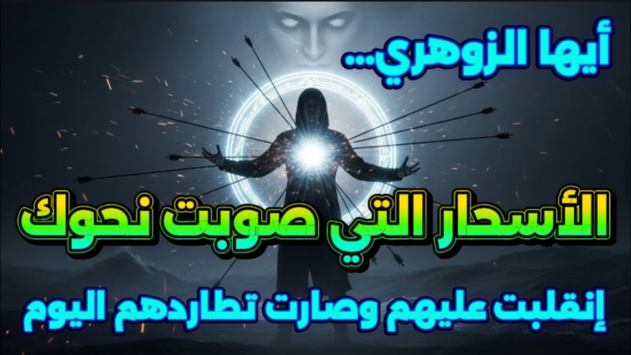 أيها الزوهري...لقد هزمت شخصاً يمارس أعمالاً سحرية| السحر الذي صوبه نحوك صار يطارده.
