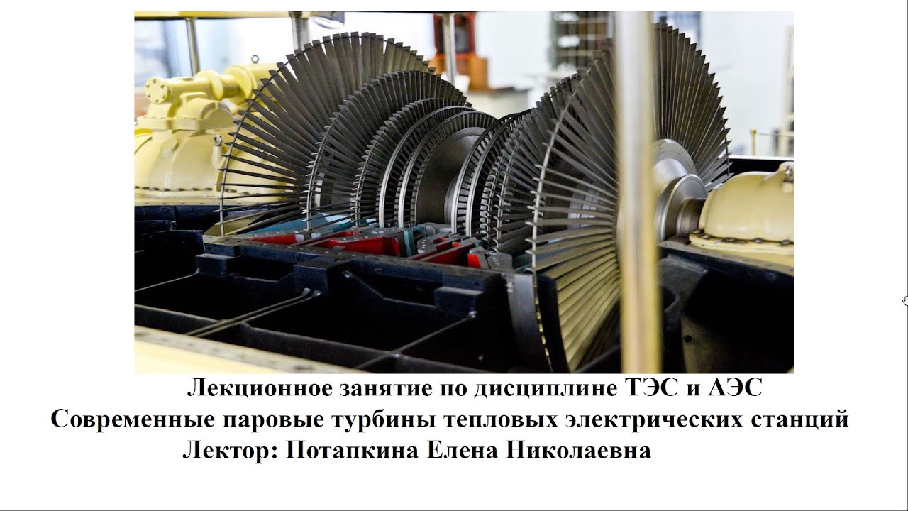 Современные паровые турбины выполняются