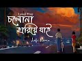 Level Five 60 S Love Cholona Hariye Jai Lofi Remake Ahmed Sojib Lyrics Video